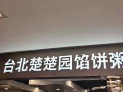 -台北楚楚园馅饼粥(虹桥南丰城店)