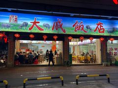 -大戚饭店(泰华路店)