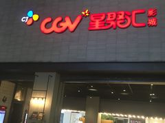 -CGV影城(黄河道ScreenX店)