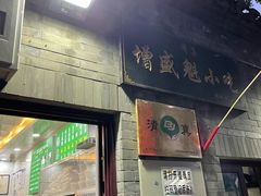 门面-增盛魁小吃店