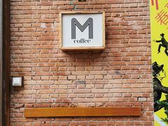 -大酉·M Coffee(北京美术馆店)
