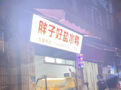 -胖子好盐水鸭(总店)