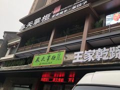 -奉天掌柜·非遗猪手·笨饺子(崇山路店)