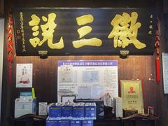 -徽三说·土徽菜·中国徽菜连锁品牌(一中店)