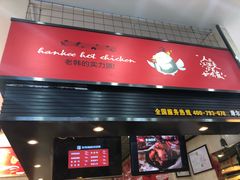 门面-老韩煸鸡·中国炸鸡(摩尔城店)