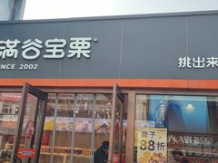 -满谷宝栗(奥林匹克店)