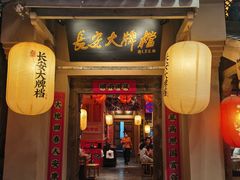 门面-长安大牌档之西安博物院文化餐厅(中贸店)