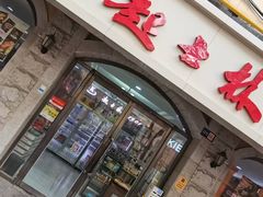 -起士林(荣安大街店)
