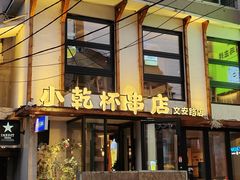 -小乾杯串店•16年沈阳烧烤(文安路店)