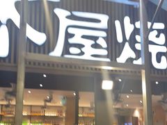 门面-木屋烧烤(白石洲店)