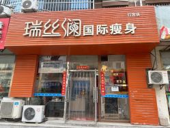 -瑞丝澜国际瘦身