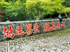 -南山风景名胜区