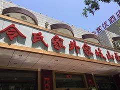 门面-令氏家外家岐山面(火炬路店)