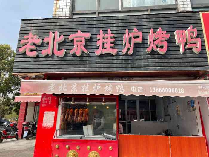 老北京挂炉烤鸭(交通南路店)-"位于人民公园前面,早上10点左右来买就.
