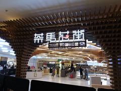 门面-茶马花街(城西银泰城店)