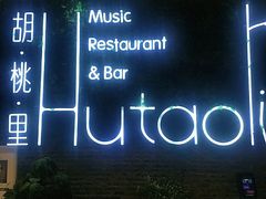 -胡桃里音乐酒馆(万科城市广场店)