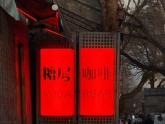 -糖房咖啡(南锣鼓巷店)