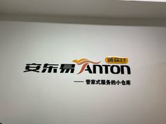 -安东易迷你仓自助寄存仓库(苏州桥店)