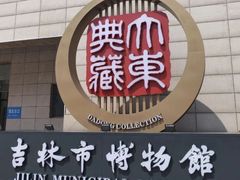 -吉林市博物馆