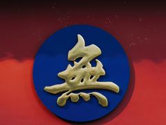-真庆观