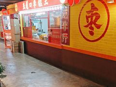-五道口枣糕王(西单华威约饭街店)