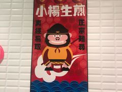 -小杨生煎(萧山机场店)