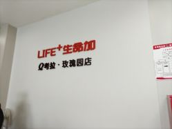 -生命加•Q考拉月子会所(玫瑰园店)