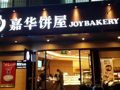 android_upload_pic-嘉华饼屋(龙翔街店)