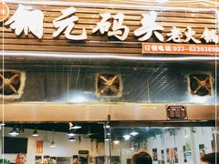 门面-铜元老码头鳝鱼火锅