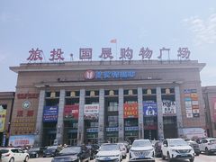 -旅投·国展购物广场