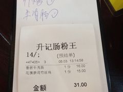 账单-昇记肠粉王(福华路店)