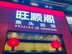 -旺顺阁·北京菜·烤鸭(大望路店)