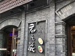 门面-郝富贵火锅