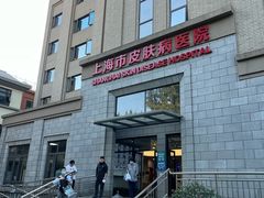 -上海市皮肤病医院(武夷路院区)