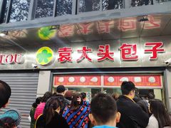门面-袁大头包子(光华路店)