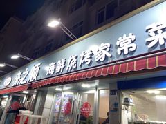 -来之顺海鲜菜馆·青岛菜(栈桥店)