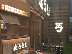 -北丐先生·野馄饨烧烤(长宁龙之梦店)