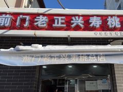 -前门老正兴总店