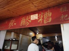 门面-张醪糟