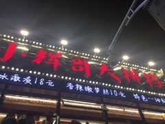 -小辉哥大排档(船山路总店)