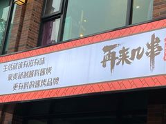 门面-再来几串·云南酱烤(全国首店)
