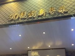 -胜记为食家·创新粤菜(车公庙店)