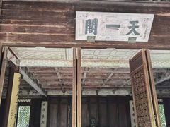 -天一阁博物院