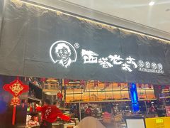 -西塔老太太泥炉烤肉(温州首店万象城黑金店)