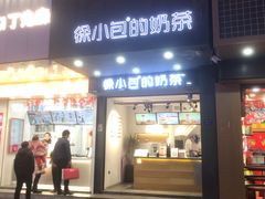 门面-徐小包的奶茶(中山路步行街店)