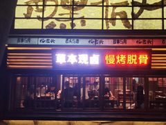 -杨老头鲜货烧烤(太古里店)