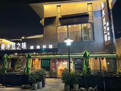 -青木瓜之味 · 越南料理(七宝宝龙店)