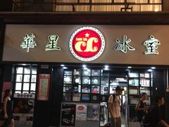 门面-华星冰室(湾仔店)