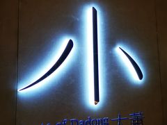 -小大董·烤鸭(凤凰汇店)