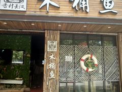 门面-秋语木桶鱼.酸菜鱼(开发区火车站店)